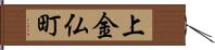 上金仏町 Hand Scroll