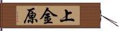 上金原 Hand Scroll