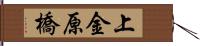 上金原橋 Hand Scroll