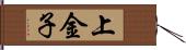 上金子 Hand Scroll