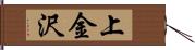 上金沢 Hand Scroll