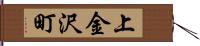上金沢町 Hand Scroll