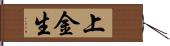 上金生 Hand Scroll