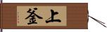 上釜 Hand Scroll