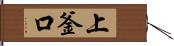 上釜口 Hand Scroll