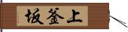 上釜坂 Hand Scroll