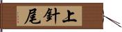 上針尾 Hand Scroll