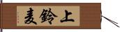 上鈴麦 Hand Scroll