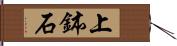 上鉢石 Hand Scroll