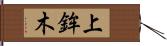 上鉾木 Hand Scroll