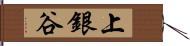 上銀谷 Hand Scroll