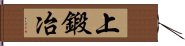 上鍛冶 Hand Scroll