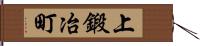 上鍛冶町 Hand Scroll