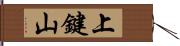 上鍵山 Hand Scroll