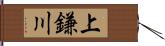 上鎌川 Hand Scroll