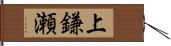 上鎌瀬 Hand Scroll