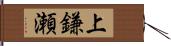 上鎌瀬 Hand Scroll