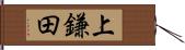 上鎌田 Hand Scroll