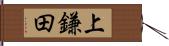 上鎌田 Hand Scroll