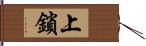 上鎖 Hand Scroll