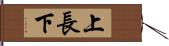 上長下 Hand Scroll