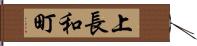 上長和町 Hand Scroll