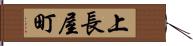 上長屋町 Hand Scroll
