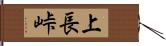 上長峠 Hand Scroll