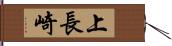 上長崎 Hand Scroll