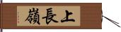 上長嶺 Hand Scroll