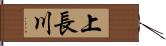 上長川 Hand Scroll