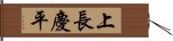 上長慶平 Hand Scroll