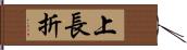 上長折 Hand Scroll