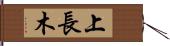 上長木 Hand Scroll