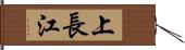 上長江 Hand Scroll