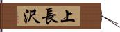 上長沢 Hand Scroll