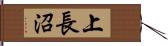 上長沼 Hand Scroll