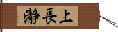 上長瀞 Hand Scroll