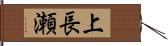 上長瀬 Hand Scroll