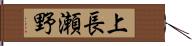 上長瀬野 Hand Scroll