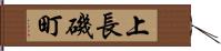 上長磯町 Hand Scroll