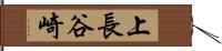 上長谷崎 Hand Scroll