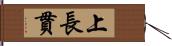 上長貫 Hand Scroll