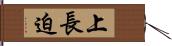 上長迫 Hand Scroll