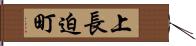 上長迫町 Hand Scroll