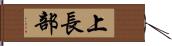 上長部 Hand Scroll