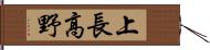 上長高野 Hand Scroll