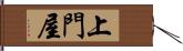 上門屋 Hand Scroll
