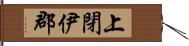 上閉伊郡 Hand Scroll