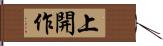 上開作 Hand Scroll